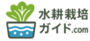 水耕栽培のためのメディア